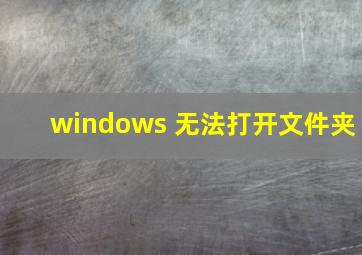 windows 无法打开文件夹